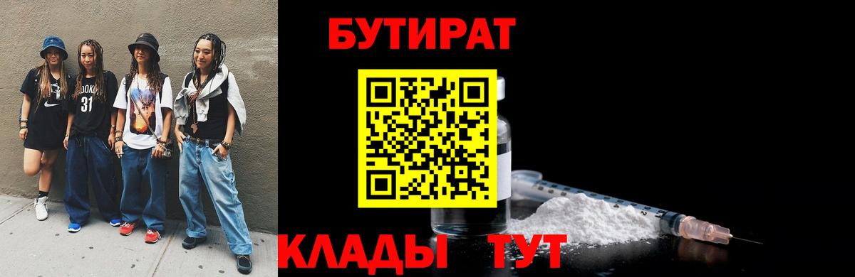 БУТИРАТ Butirat  Вход с VPN  БУТИРАТ  Курганинск 