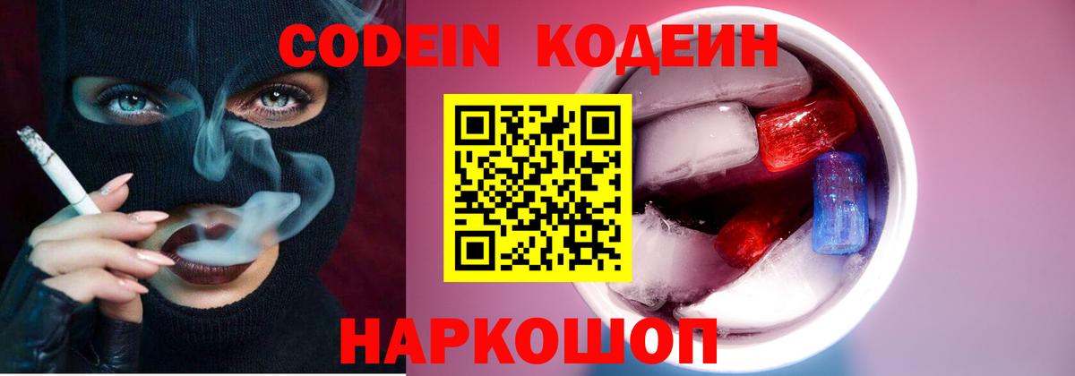 Кодеиновый сироп Lean Purple Drank  Вход с VPN  Курганинск 