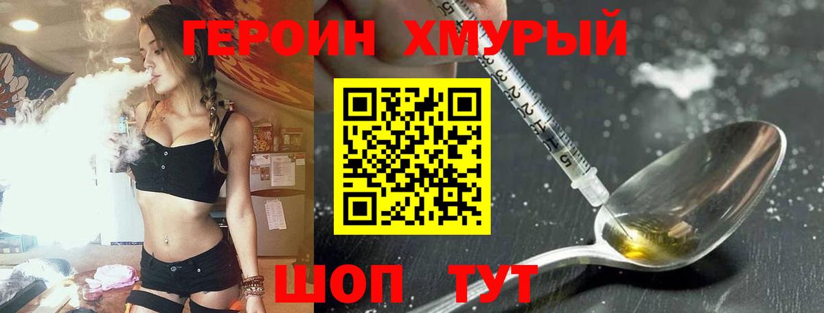 ГЕРОИН Heroin Курганинск